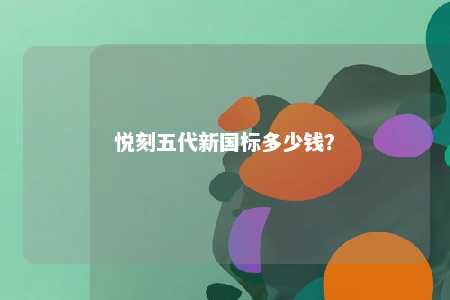 悦刻五代新国标多少钱
？ 